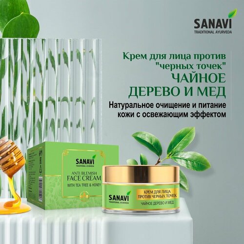 Крем для лица против черных точек Чайное дерево и мед , Санави, SANAVI Ayurveda, 50 гр