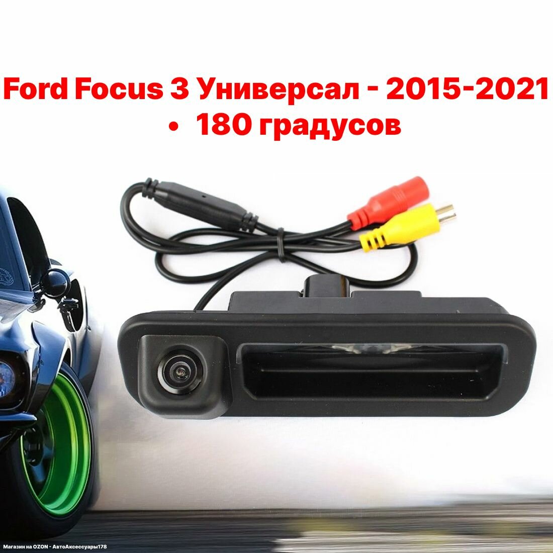 Камера заднего вида Форд Фокус 3 универсал - 180 градусов (Ford Focus 3 Универсал - 2015-2021)