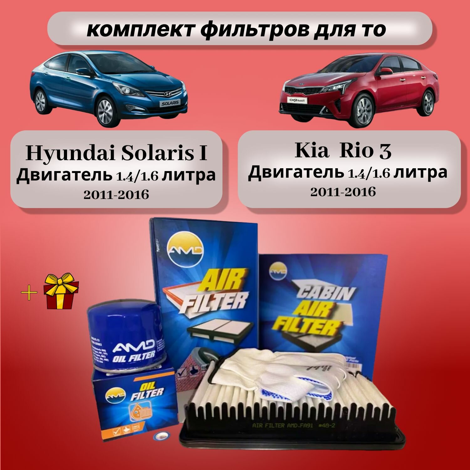 Комплект фильтров AMD для ТО KIA RIO 3UB (2011-2016)/HYUNDAI SOLARIS 1RB (2010-2016)