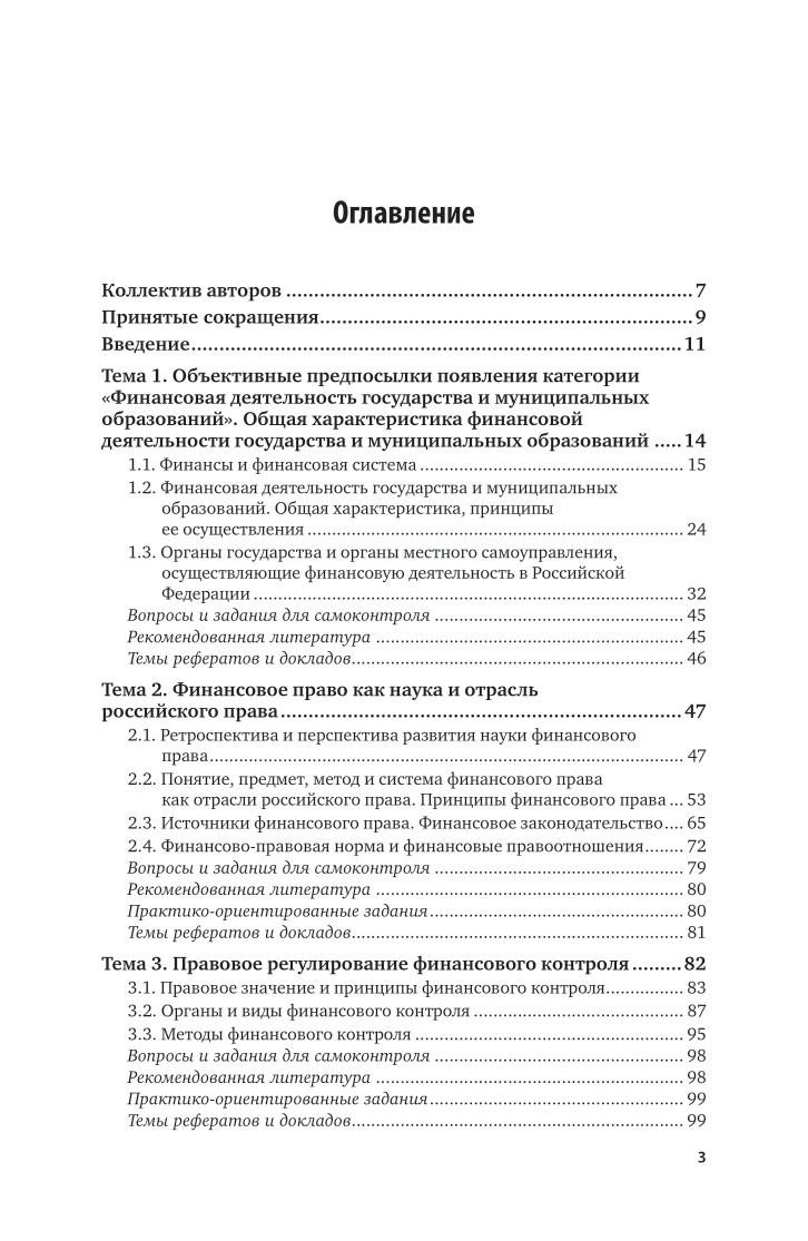 Финансовое право 2-е изд., пер. и доп. Учебник и практикум для СПО - фото №4