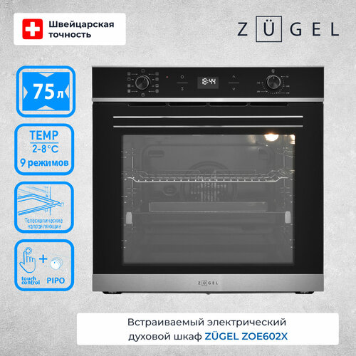 Духовой шкаф электрический ZUGEL ZOE602X 4649000₽