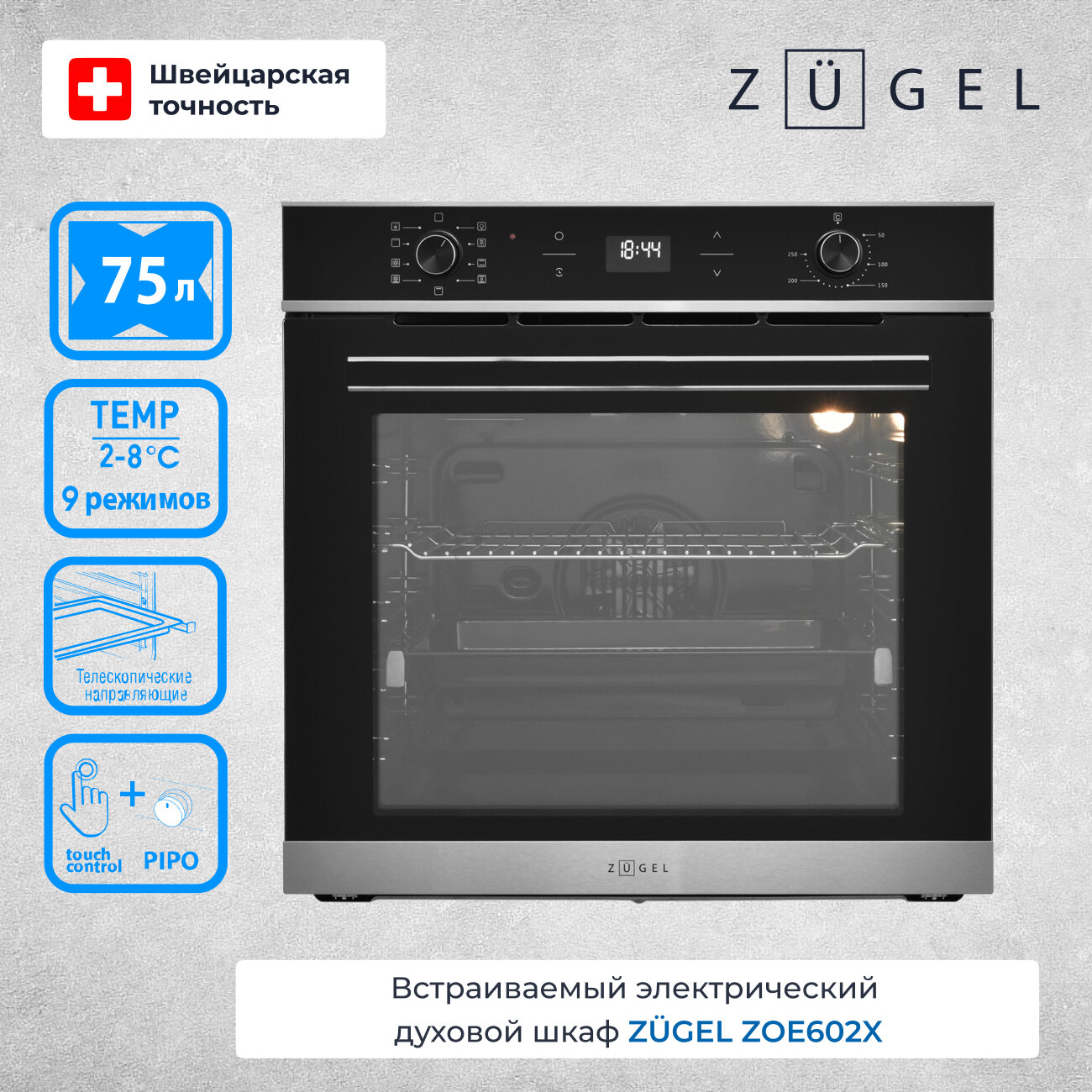 Духовой шкаф электрический ZUGEL ZOE602X