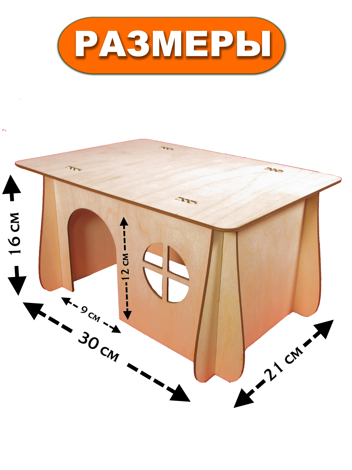 Домик деревянный для грызунов SILVA HOME 30 x 21 x 16 см - фотография № 3