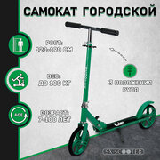 Самокат двухколесный городской SX Scooter, складной, 200 мм, зеленый