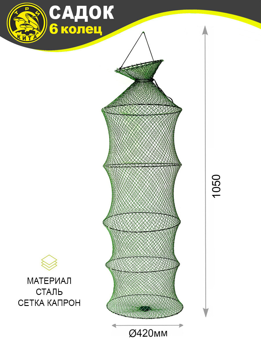 Садок рыболовный металлические кольца (6к) d42 h1,5м