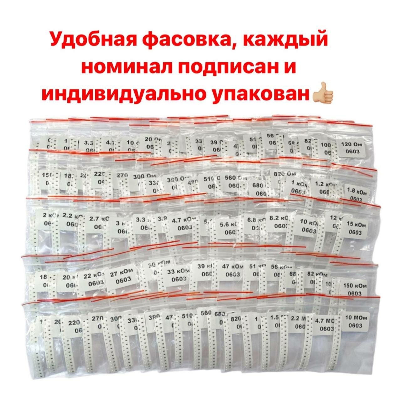 Набор SMD резисторов 0603 ±1% 80 номиналов по 15 штук — фото 1