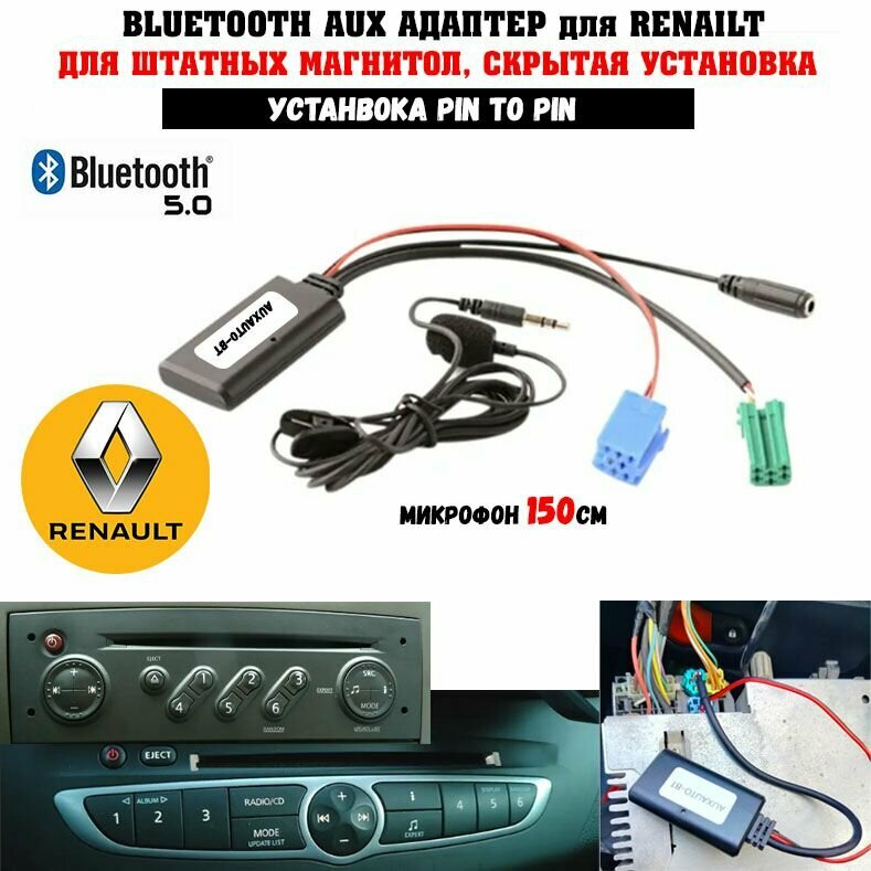 Bluetooth адаптер для Renault c микрофоном