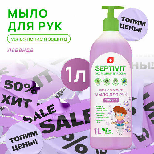 Septivit жидкое мыло лаванда, 1 л, 1 кг детское жидкое мыло для рук без запаха septivit premium мыло туалетное септивит детское мыло 1л