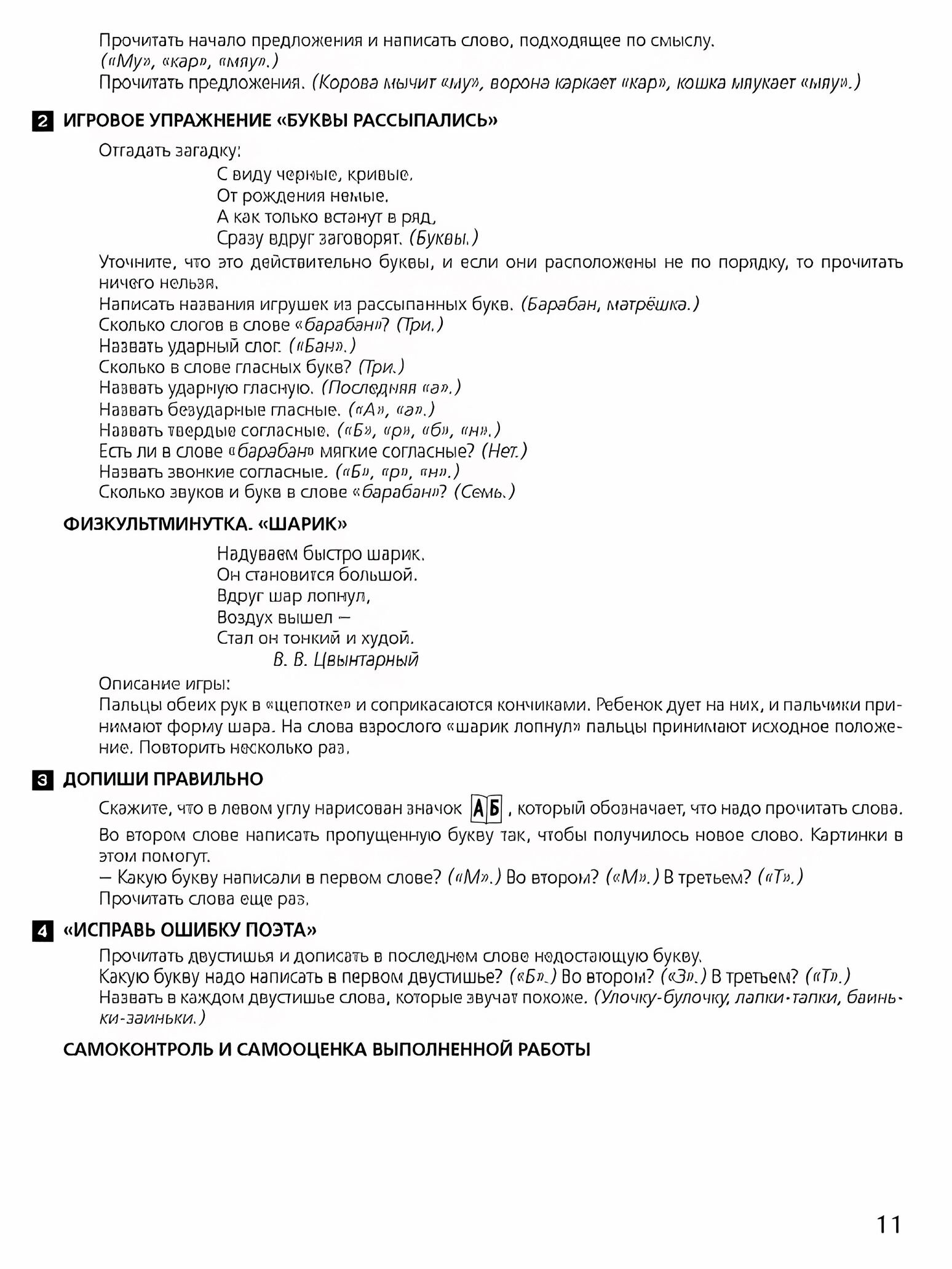 Развитие интереса и способностей к чтению у детей 6-7 лет. Учебно-методическое пособие к рабочей тетради "Я начинаю читать" - фото №11