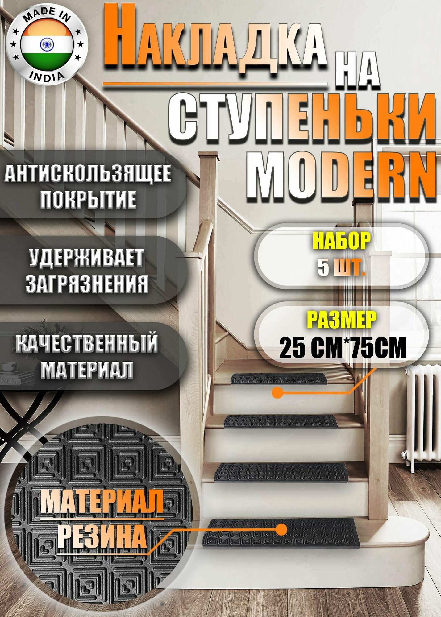 Накладка на ступени резиновая Premium Grass Modern 25х75 см 5 шт. - фотография № 1