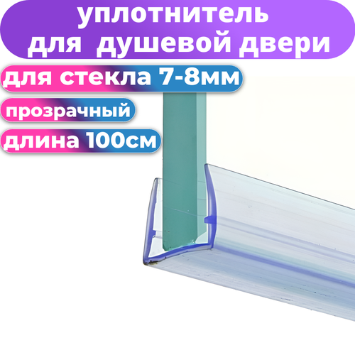 фото Уплотнитель для душевой кабины под стекло 8 мм. sanway