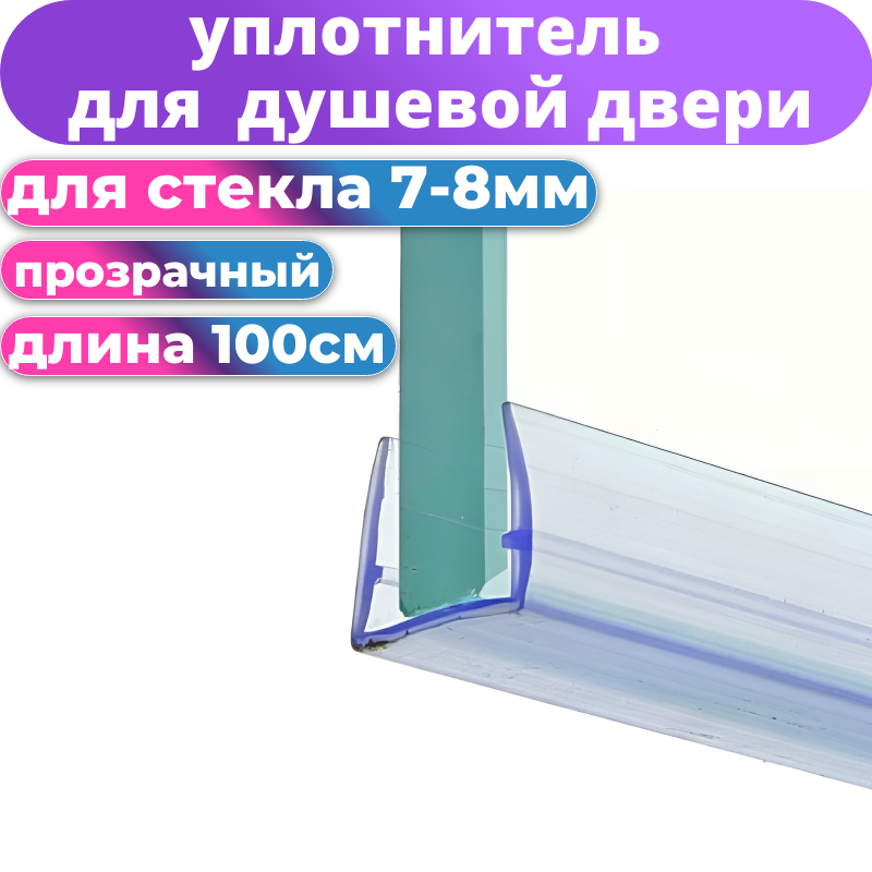 Нижний уплотнитель под стекло 8 мм для душевой кабины и шторки PU-8 длина 1 метр