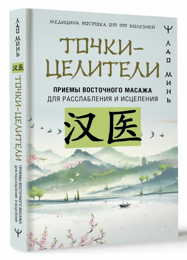 Точки-целители. Приемы восточного массажа для расслабления и исцеления Минь Лао