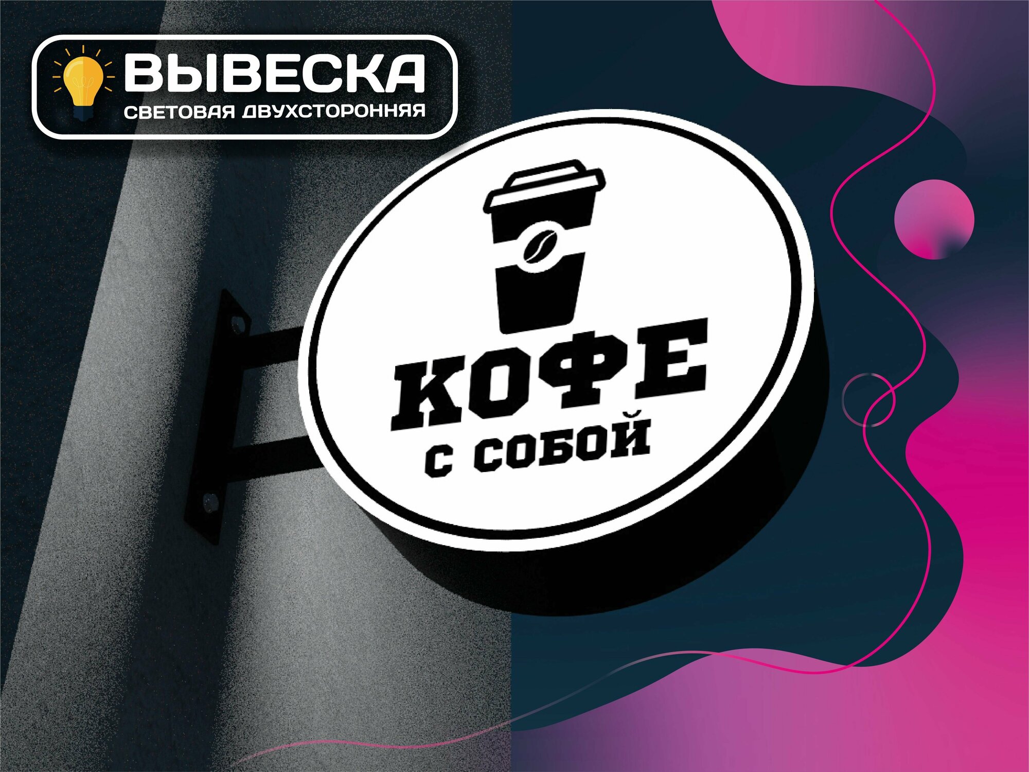 Кофе С собой вывеска световая круглая