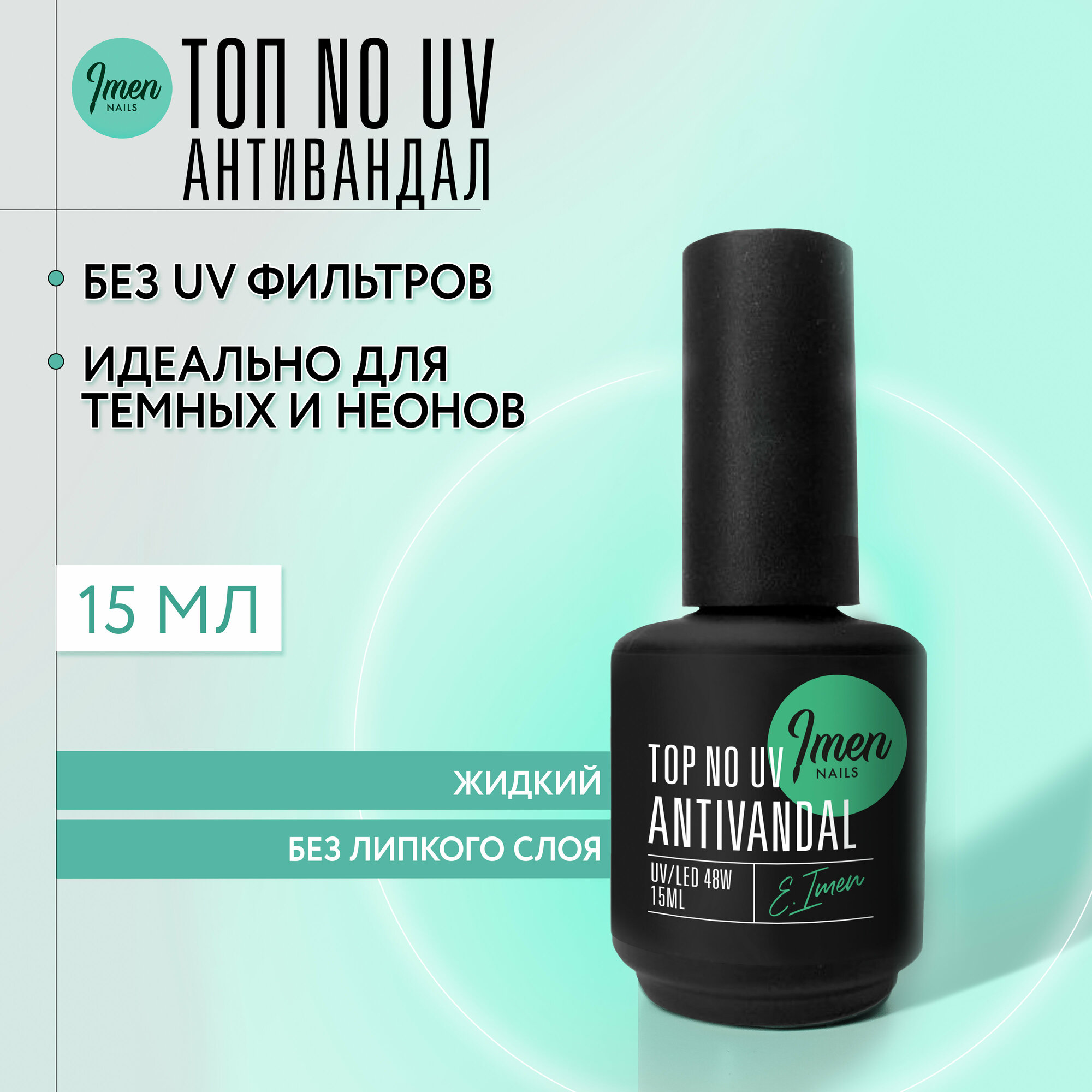 фото Imen No wipe ANTIVANDAL NO UV / Топ без липкого слоя Антивандал без UV фильтров 15 мл