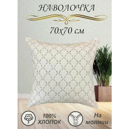 Наволочка 70х70 см