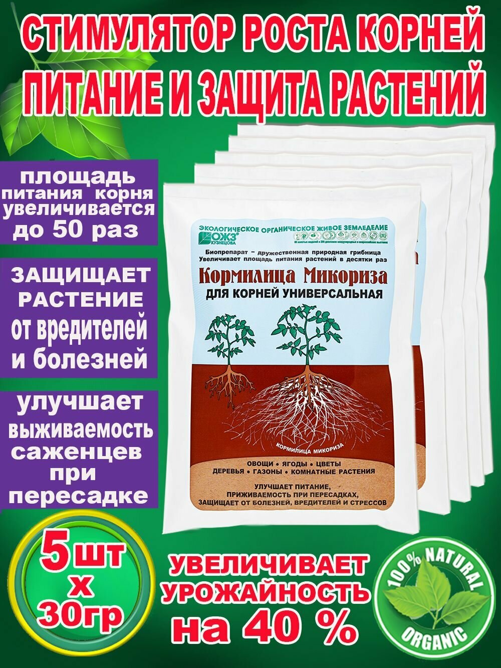 Кормилица Микориза стимулятор роста корней, питание и защита растений, 30г х 5 шт