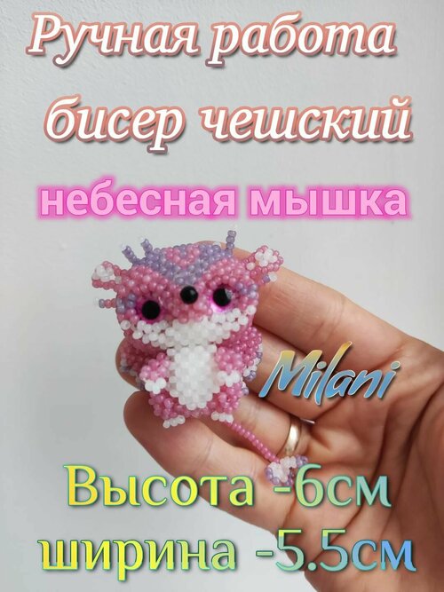 Небесная мышка фигурка из бисера