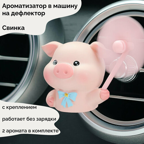 Ароматизатор в автомобиль на дефлектор, розовая свинка с 2 ароматами и держателем, автобадди