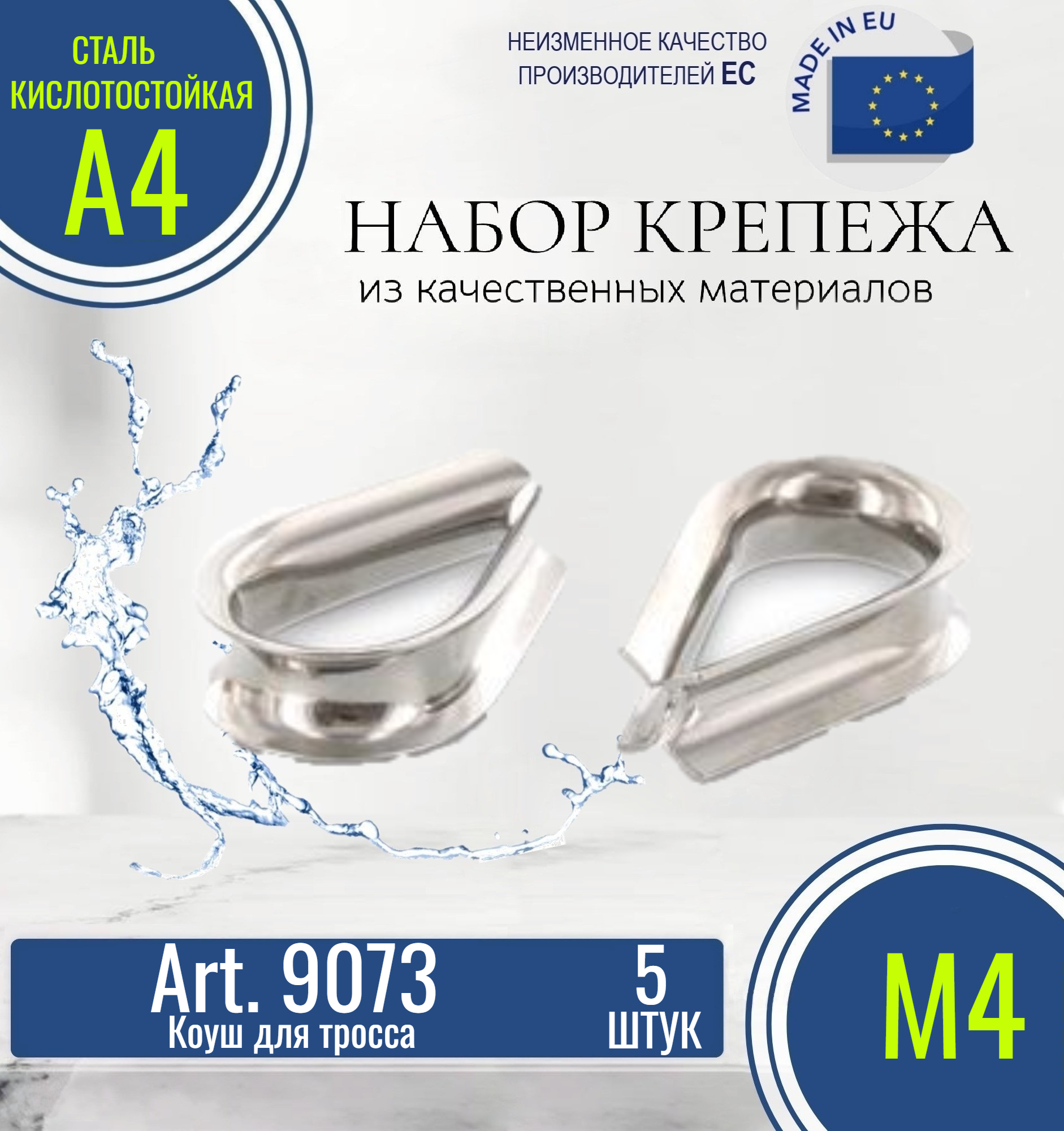 фото Коуш Art. 9073 М4 нержавеющий кислотостойкий (5 штук в упаковке)