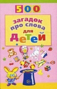 Книга Сфера Агеева И. Д, 500 загадок про слова для детей