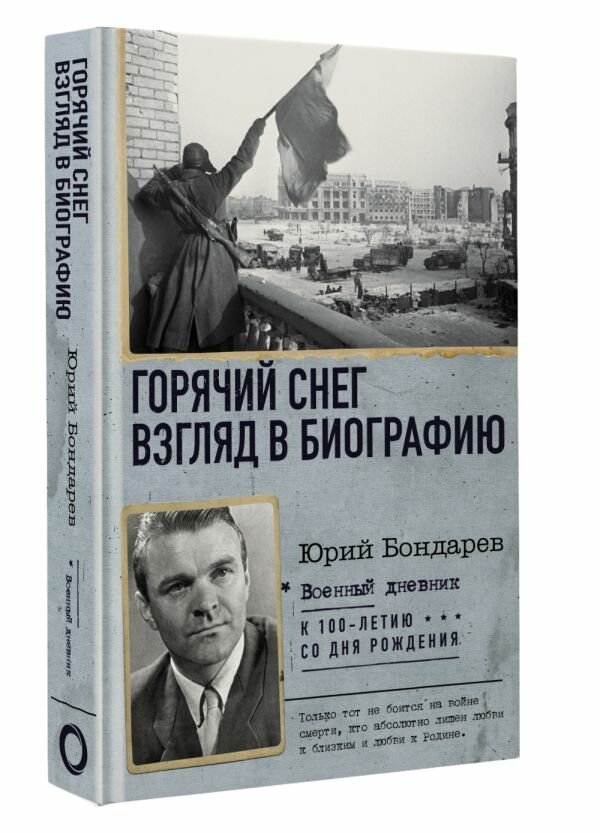 Горячий снег. Взгляд в биографию Бондарев Ю. В.