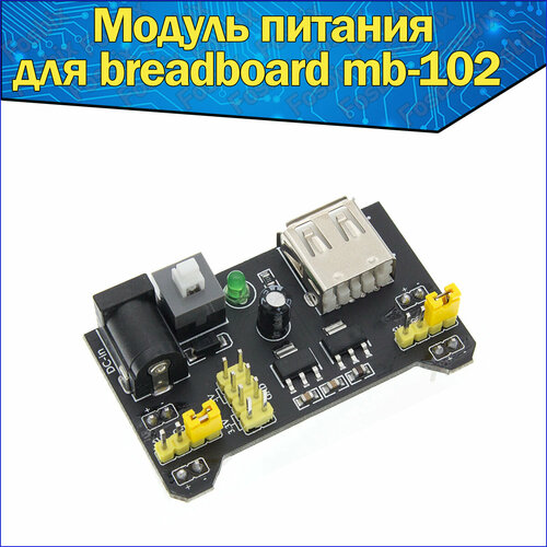 Модуль питания mb-102 для макетной платы 3,3В или 5В 700мА & & 2-х канальный источник питания Micro-USB и Mini-USB для breadboard DC 3,3V-5V