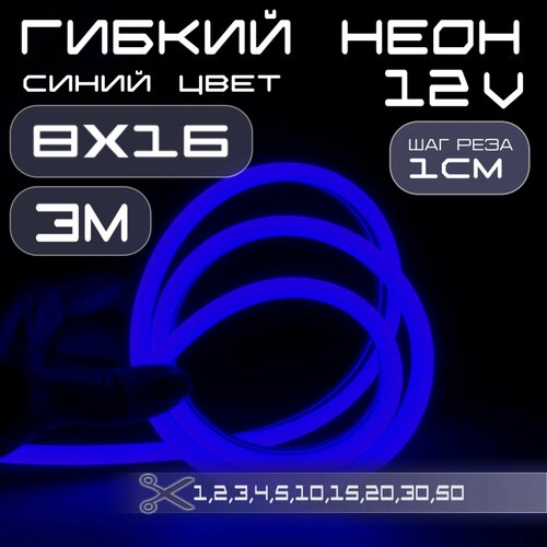 Гибкий неон 12V синий 8х16, 10W, 110 Led, IP67 шаг реза 1 см, 3 метра