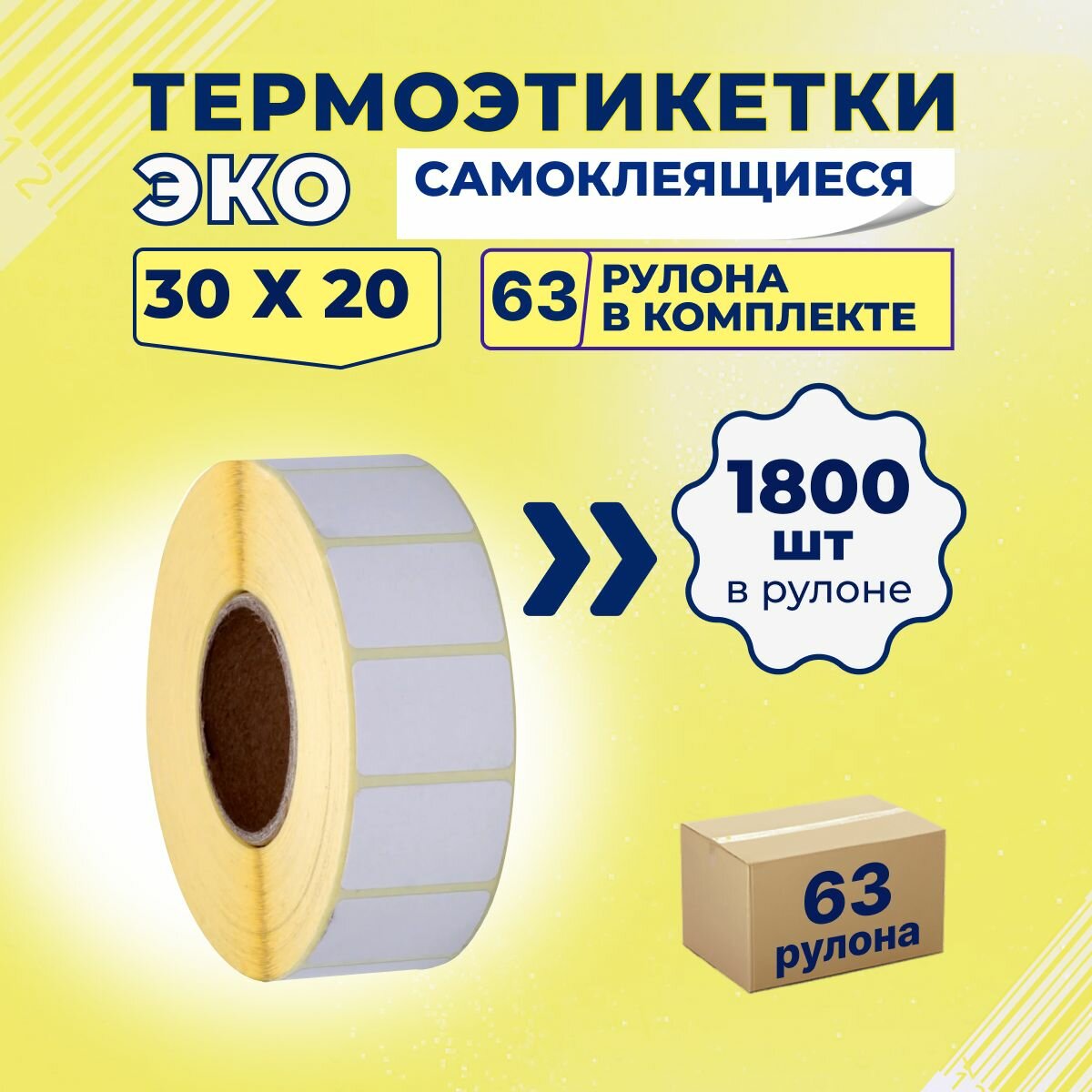 Термоэтикетки ЭКО 30х20 мм самоклеящиеся (1800 наклеек в 1 ролике), упаковка 63 ролика, втулка 40 мм
