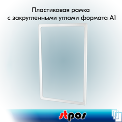 Пластиковая рамка с закругленными углами формата А1 (594х841мм), PF-А1, Белый