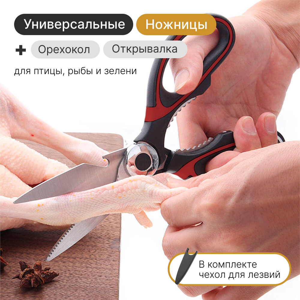 фото Ножницы кухонные универсальные для курицы, рыбы и зелени c чехлом для лезвия, орехоколом и открывалкой (черный)