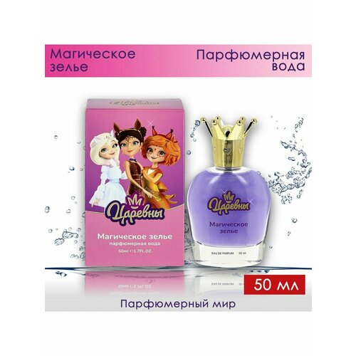 Царевны Магическое Зелье парфюмерная вода для девочек 50 мл
