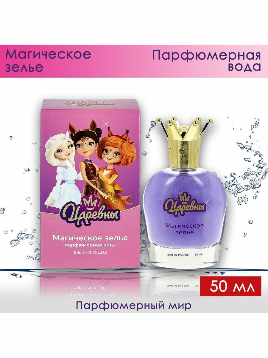Царевны Магическое Зелье парфюмерная вода для девочек 50 мл