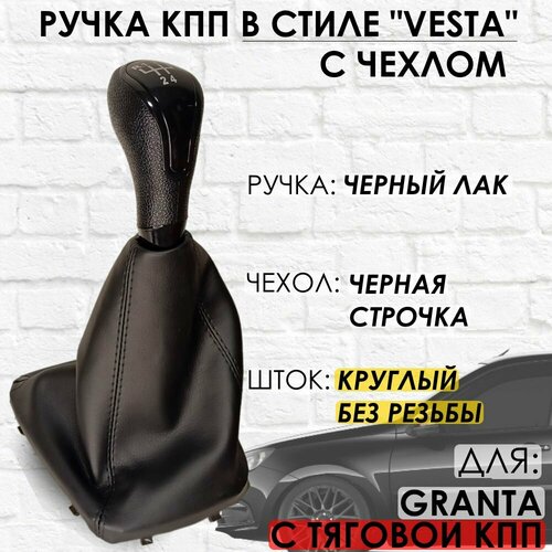Ручка КПП с чехлом для Lada Granta С кулисой до 2013 г в Веста стиль Черный лакчерная строчка 1109₽