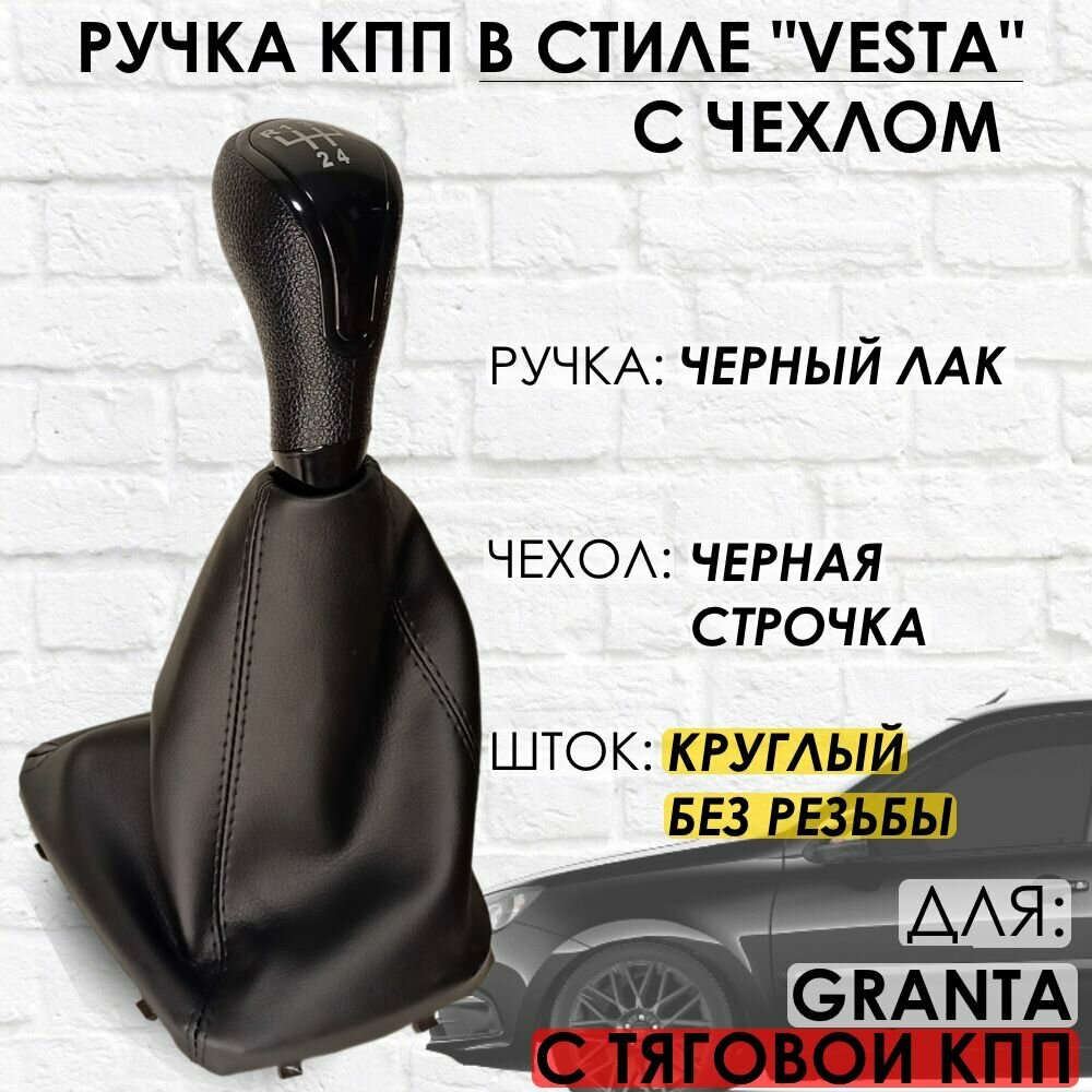 Ручка КПП с чехлом для Lada Granta С кулисой до 2013 г.в. "Веста стиль" (Черный лак/черная строчка)