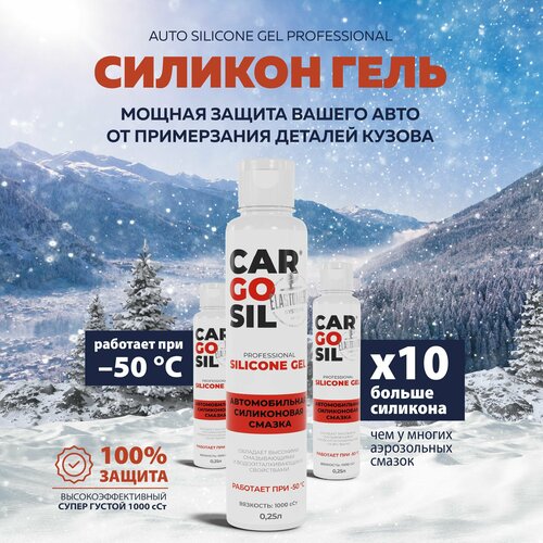 Силиконовая смазка для авто Cargosil Silicone gel, повышенной вязкости: 1000 сСт, 250мл.