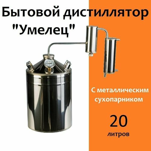 Бытовой дистиллятор Умелец на 20 литров с металлическим сухопарником 685000₽