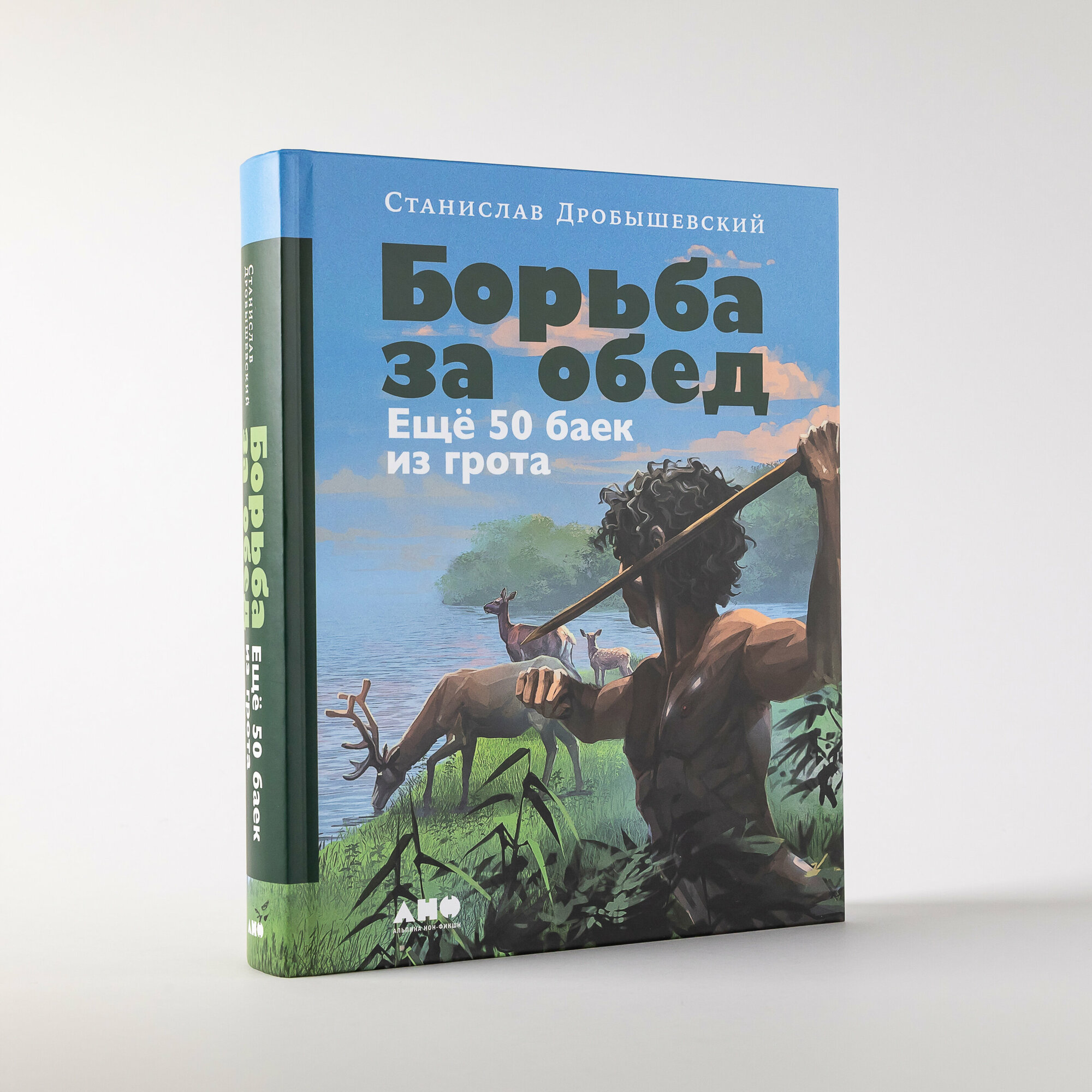 Борьба за обед: Ещё 50 баек из грота