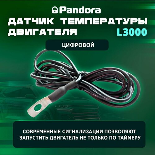 Датчик термо двигателя Pandora L3000 цифровой 3 pin 109100₽