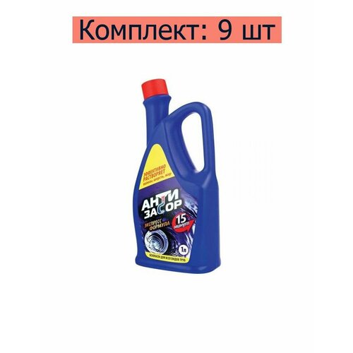 Антизасор Средство жидкое для удаления засоров в трубах, 1000 мл, 9 шт