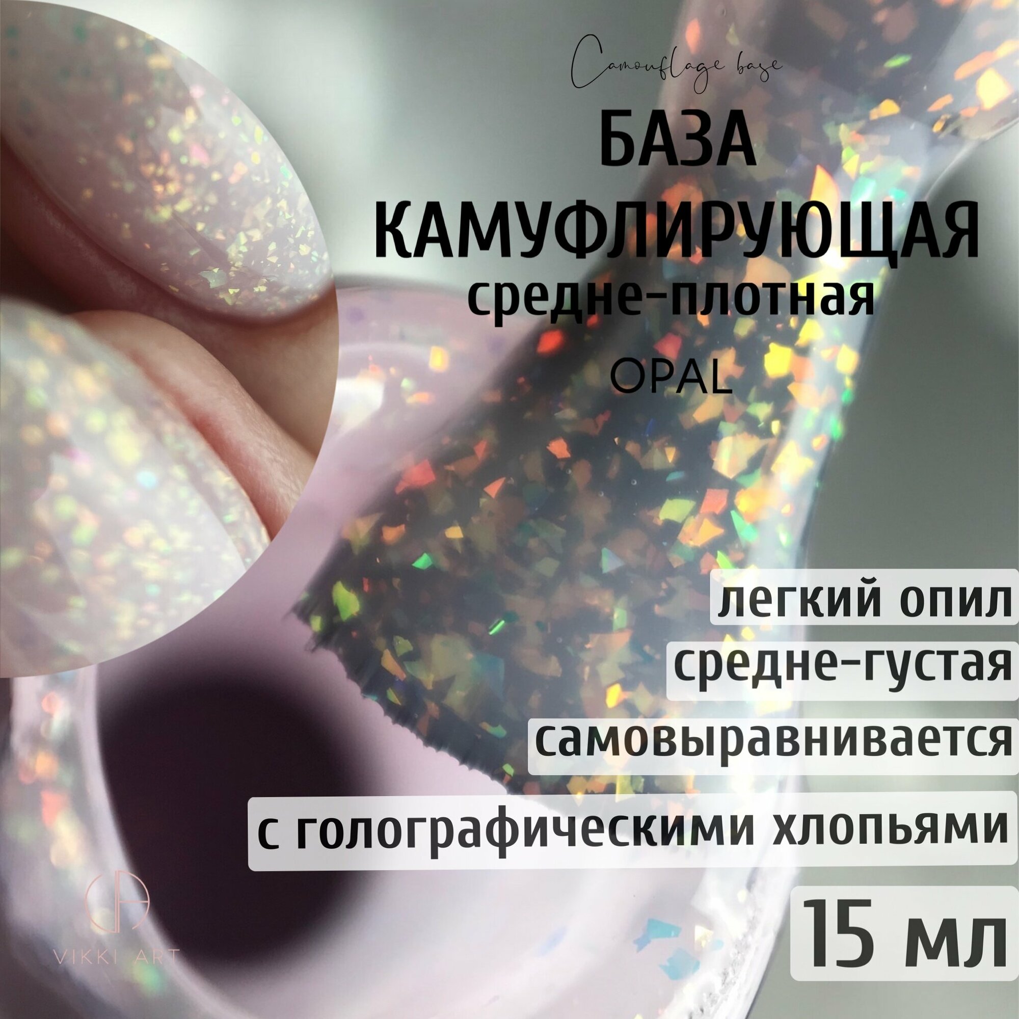 База для гель лака розовая полупрозрачная каучуковая с поталью, основа для гель лака с блестками, VikkiArt Flake Opal 15 мл