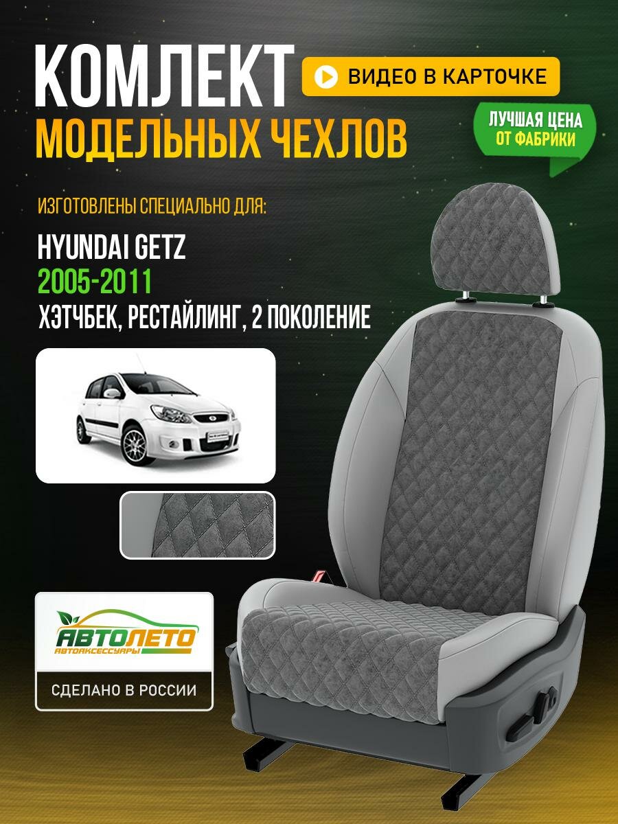 Чехлы для Hyundai Getz 2 рестайлинг 2002-2011 Серый Светло-Серый Алькантара с ромбом Авто Лето LA700C5