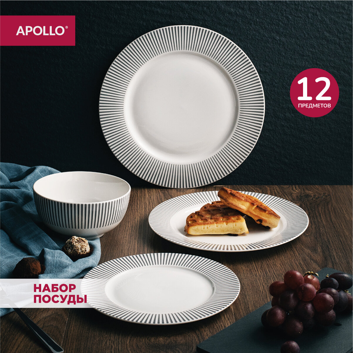 Набор столовой посуды сервиз обеденный набор тарелок 12 предметов APOLLO "Stripes"