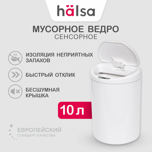 Сенсорное мусорное ведро/контейнер с индикатором HALSA объемом 10 литров, для офиса, квартиры, офиса