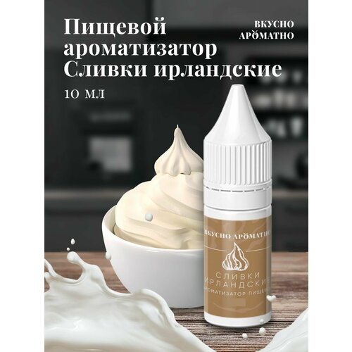 Сливки ирландские - пищевой ароматизатор от "Вкусно Ароматно"