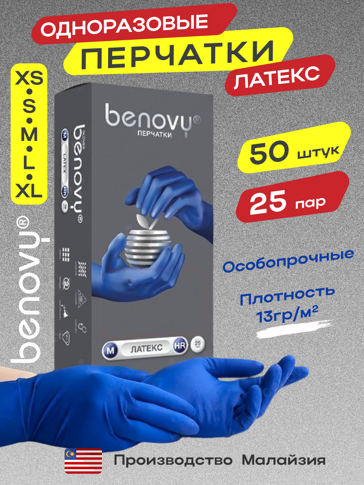 Перчатки латексные Benovy High Risk, особопрочные, синие, 50 шт в упаковке размер XL