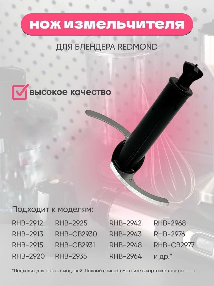 фото Универсальный нож измельчителя для погружного блендера REDMOND, POLARIS, SCARLETT, GARLYN, LERAN