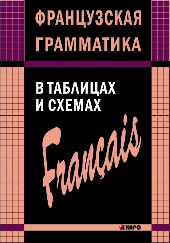 Французская грамматика в таблицах и схемах