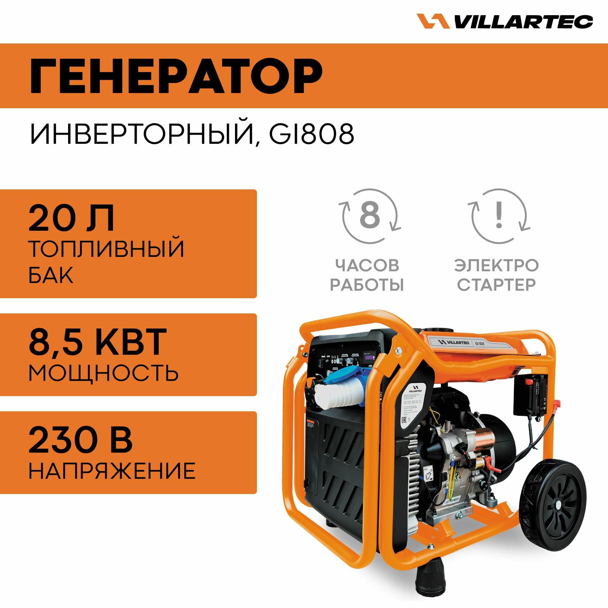 Генератор бензиновый электрический VILLARTEC GI808 / электрогенератор инверторный