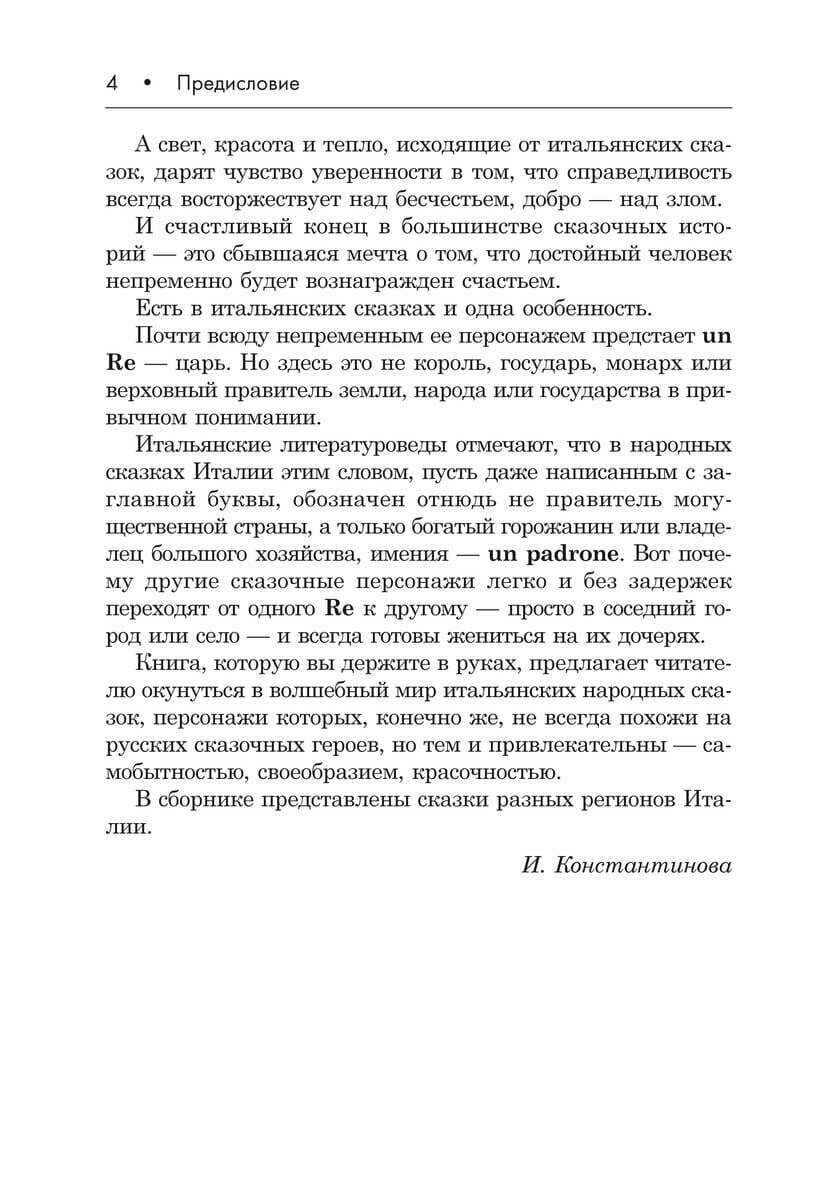 Подарок северного ветра. Итальянские народные сказки / Il Regalo Del Vento Tramontano. Fiabe Italiane Popolari